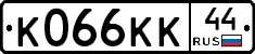 К066КК44 - 