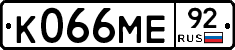 К066МЕ92 - 
