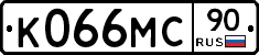 К066МС90 - 