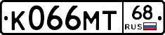 К066МТ68 - 