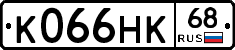 К066НК68 - 