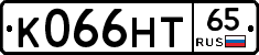 К066НТ65 - 