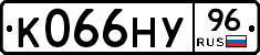 К066НУ96 - 