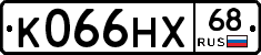 К066НХ68 - 