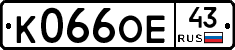 К066ОЕ43 - 