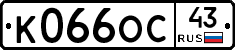 К066ОС43 - 