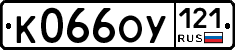 К066ОУ121 - 