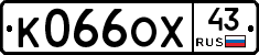 К066ОХ43 - 