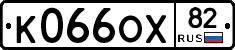 К066ОХ82 - 