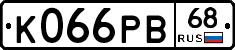 К066РВ68 - 