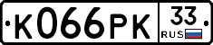 К066РК33 - 