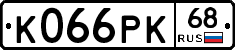 К066РК68 - 