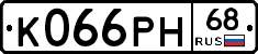 К066РН68 - 