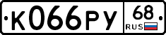 К066РУ68 - 