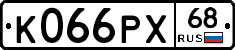 К066РХ68 - 