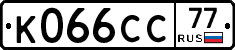 К066СС77 - 