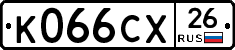 К066СХ26 - 
