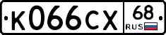К066СХ68 - 