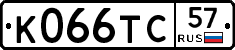 К066ТС57 - 