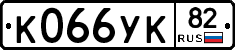 К066УК82 - 