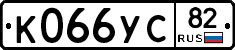 К066УС82 - 