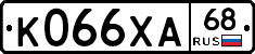 К066ХА68 - 