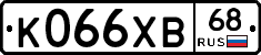 К066ХВ68 - 