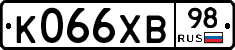 К066ХВ98 - 