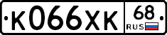 К066ХК68 - 