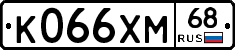 К066ХМ68 - 