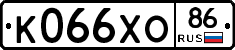 К066ХО86 - 