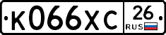 К066ХС26 - 