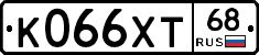 К066ХТ68 - 