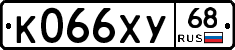 К066ХУ68 - 