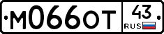 М066ОТ43 - 
