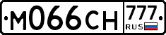 М066СН777 - 