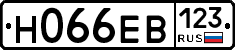 Н066ЕВ123 - 