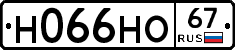 Н066НО67 - 