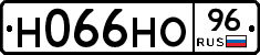 Н066НО96 - 