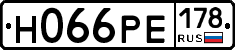 Н066РЕ178 - 