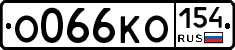 О066КО154 - 