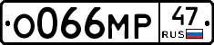 О066МР47 - 