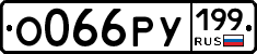 О066РУ199 - 