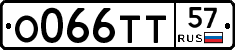 О066ТТ57 - 