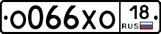О066ХО18 - 