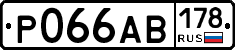 Р066АВ178 - 