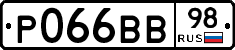 Р066ВВ98 - 
