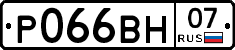 Р066ВН07 - 