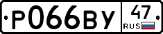 Р066ВУ47 - 