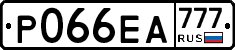 Р066ЕА777 - 